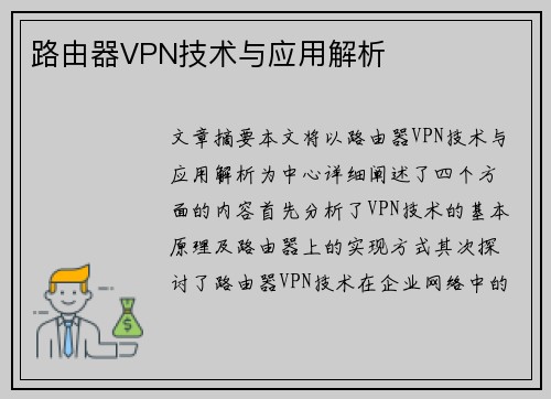 路由器VPN技术与应用解析