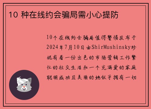 10 种在线约会骗局需小心提防