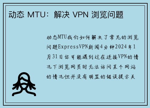 动态 MTU：解决 VPN 浏览问题 