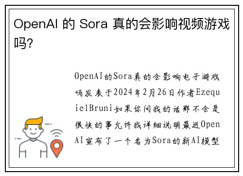 OpenAI 的 Sora 真的会影响视频游戏吗？