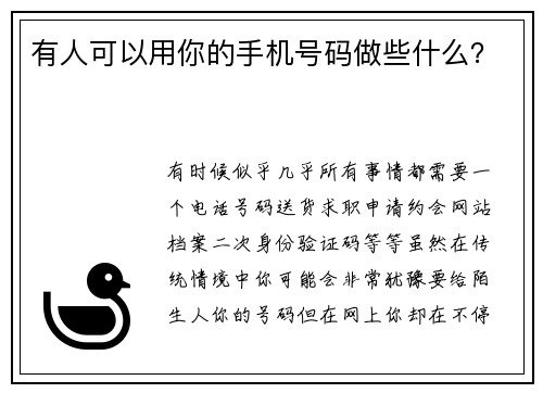 有人可以用你的手机号码做些什么？ 